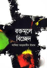 রক্তমূলে বিচ্ছেদ