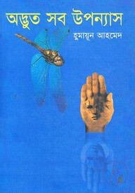 অদ্ভুত সব উপন্যাস