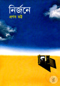 নির্জনে