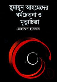 হুমায়ূন আহমেদের ধর্মচেতনা ও মৃত্যুচিন্তা