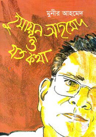 হুমায়ূন আহমেদ ও যত কথা