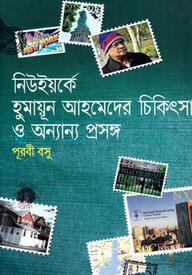 নিউইয়র্কে হুমায়ূন আহমেদের চিকিৎসা ও অন্যান্য প্রসঙ্গ