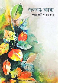 জলরঙ কাব্য