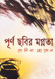 পূর্ণ ছবির মগ্নতা