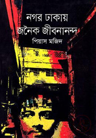 নগর ঢাকায় জনৈক জীবনানন্দ