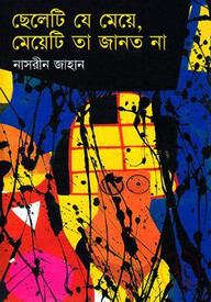 ছেলেটি যে মেয়ে, মেয়েটি তা জানত না