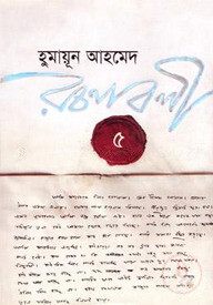 হুমায়ূন আহমেদ রচনাবলী-৫