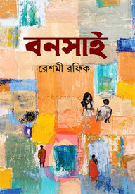 বনসাই