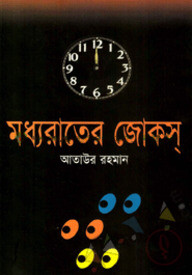 মধ্যরাতের জোকস্