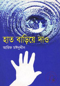 হাত বাড়িয়ে দাও