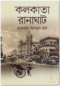 কলকাতা রানাঘাট