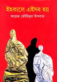 ইহকালে এইসব হয়