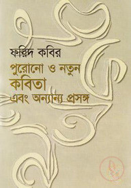 পুরনো ও নতুন কবিতা এবং অন্যান্য প্রসঙ্গে