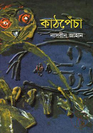 কাঠপেঁচা