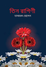 তিন রাগিণী