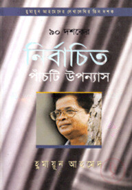 ৯০ দশকের ৫টি উপন্যাস
