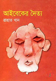 আইবেকের দৈত্য