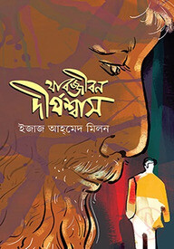 যাবজ্জীবন দীর্ঘশ্বাস