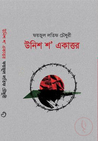 উনিশ শ' একাত্তর