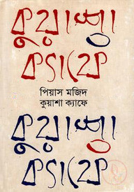 কুয়াশা ক্যাফে