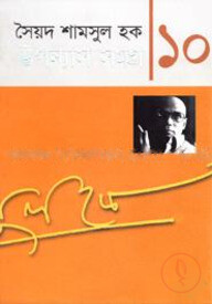 উপন্যাস সমগ্র-১০
