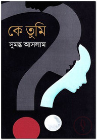 কে তুমি