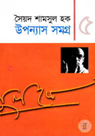 উপন্যাস সমগ্র-৫