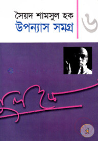 উপন্যাস সমগ্র-৬