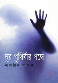 দূর পৃথিবীর গন্ধে