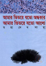 আমার ভিতরে যতো অন্ধকার আমার ভিতরে যতো আলো