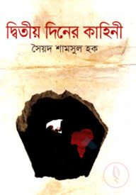দ্বিতীয় দিনের কাহিনী