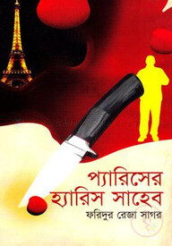 প্যারিসের হ্যারিস সাহেব