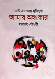 ভাটি এলাকায় মুক্তিযুদ্ধ আমার অহংকার