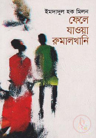 ফেলে যাওয়া রুমালখানি