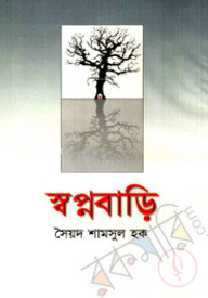 স্বপ্নবাড়ি