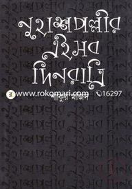 নুহাশপল্লীর এইসব দিনরাত্রি