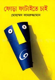 ফোড়া ফাটাইতে চাই
