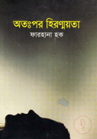 অতঃপর হিরণ্ময়তা