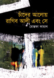 চাঁদের আলোয় রাগিব আলী এবং সে