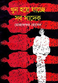 খুন হয়ে যাচ্ছে সব সাদেক