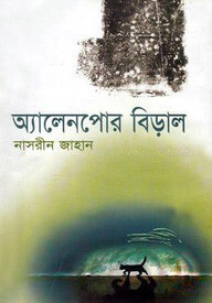 অ্যালেনপোর বিড়াল