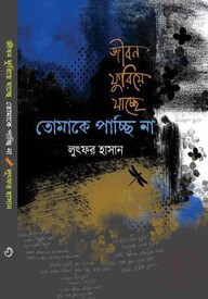 জীবন ফুরিয়ে যাচ্ছে তোমাকে পাচ্ছি না