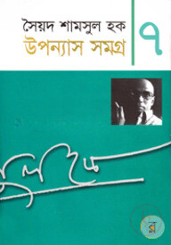 উপন্যাস সমগ্র-৭