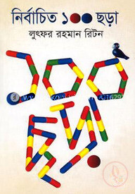 নির্বাচিত ১০০ ছড়া