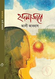 হৃদমাজারে