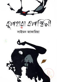 কুলহারা কলঙ্কিনী