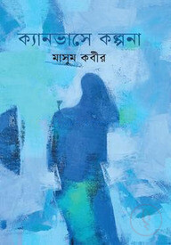 ক্যানভাসে কল্পনা