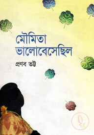 মৌমিতা ভালোবেসেছিল