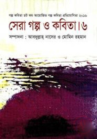 সেরা গল্প ও কবিতা । ৬