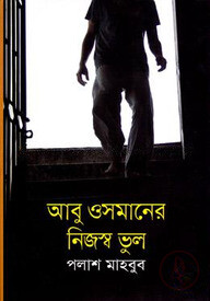 আবু ওসমানের নিজস্ব ভুল